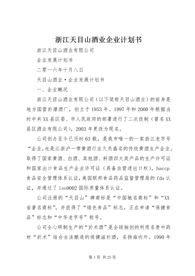 浙江天目山酒业企业计划书 (5).docx