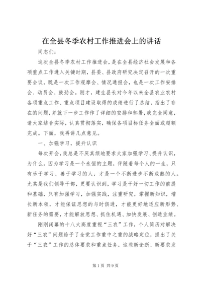 在全县冬季农村工作推进会上的讲话.docx