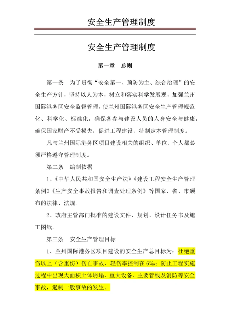 国际港务区建设项目安全生产管理制度.docx