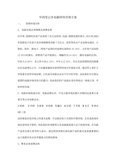 华鸿笔记本电脑网络营销方案.docx