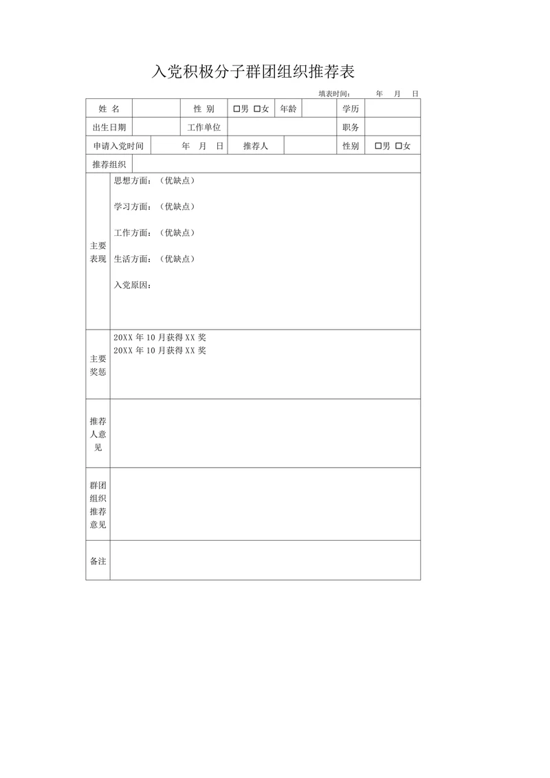 入党积极分子群团组织推荐表