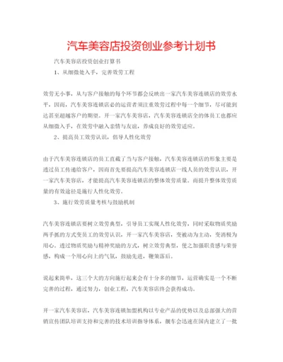 精编汽车美容店投资创业参考计划书.docx