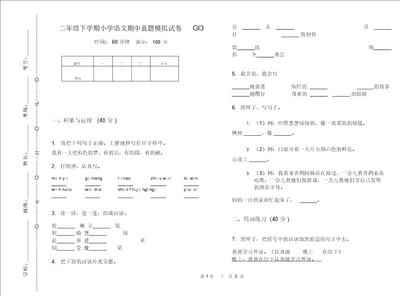 二年级下学期小学语文期中真题模拟试卷GI3