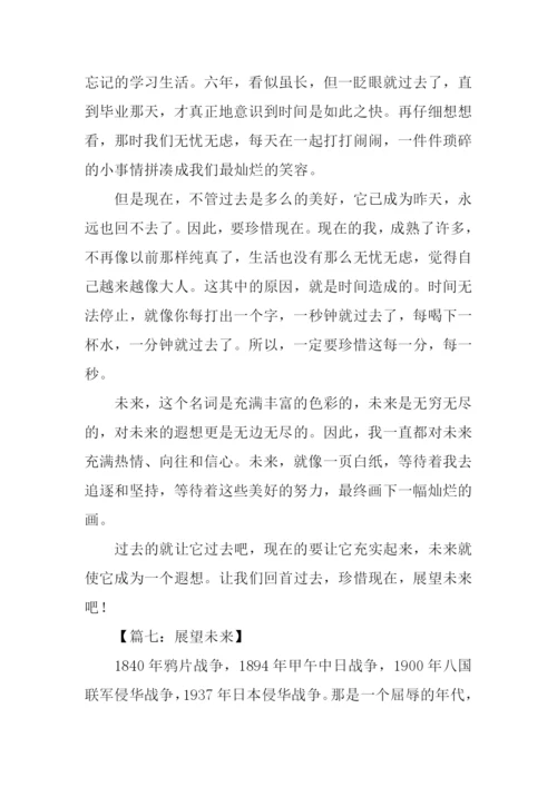 展望未来作文.docx