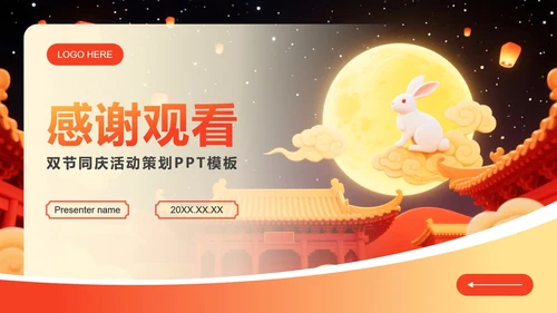 红色中国风国庆中秋双节同庆活动策划PPT模板