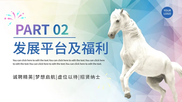彩色渐变千里马企业招聘PPT模板
