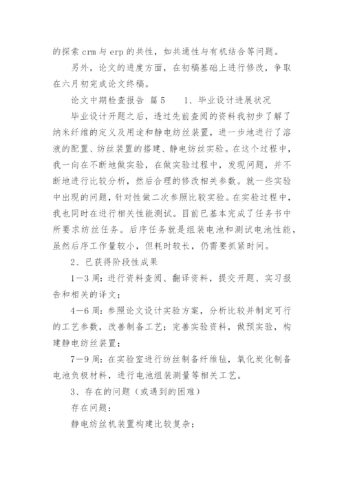 论文中期检查报告.docx
