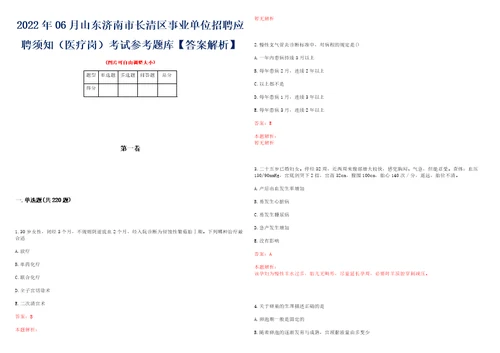 2022年06月山东济南市长清区事业单位招聘应聘须知医疗岗考试参考题库答案解析