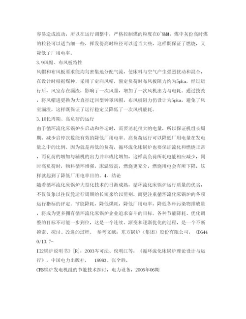 【精编】《安全管理论文》之大型循环流化床锅炉降低厂用电率措施.docx