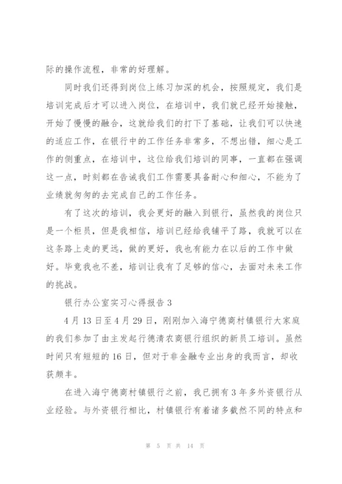 银行办公室实习心得报告5篇.docx