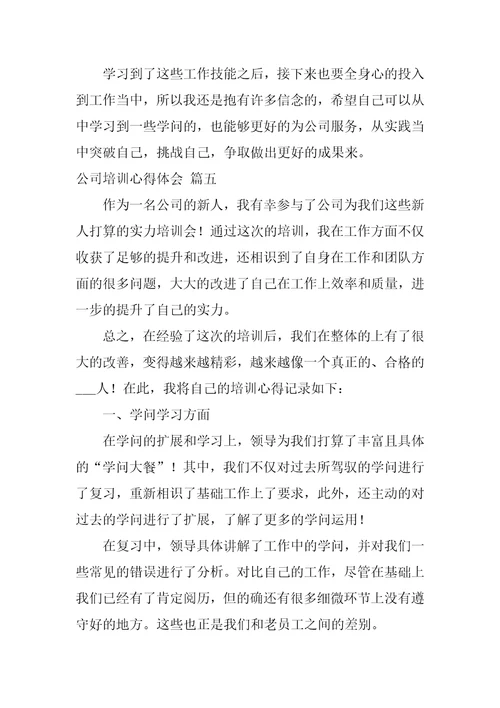 公司新人培训心得体会