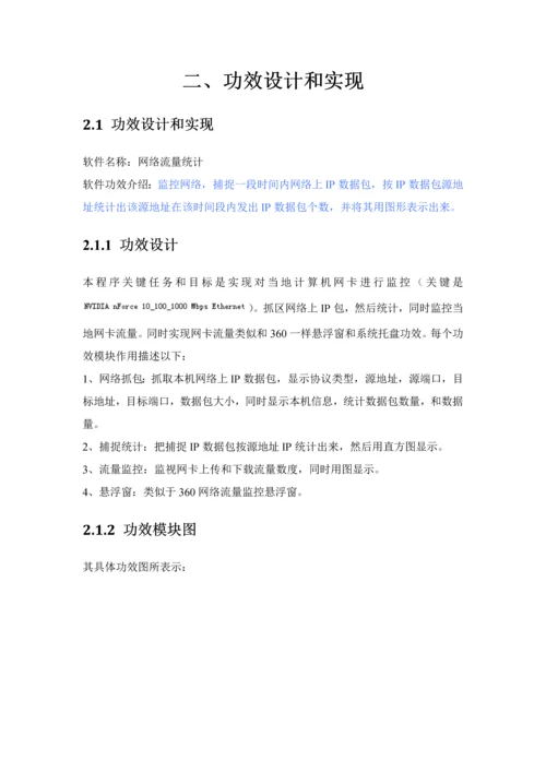 计算机网络专业课程设计网络流量计的设计和实现计.docx