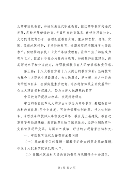 党的十八大提出的最新教育方针.docx