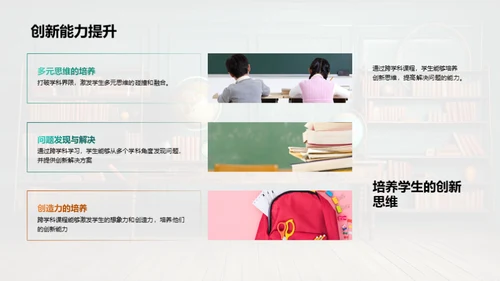 跨学科教学与创新