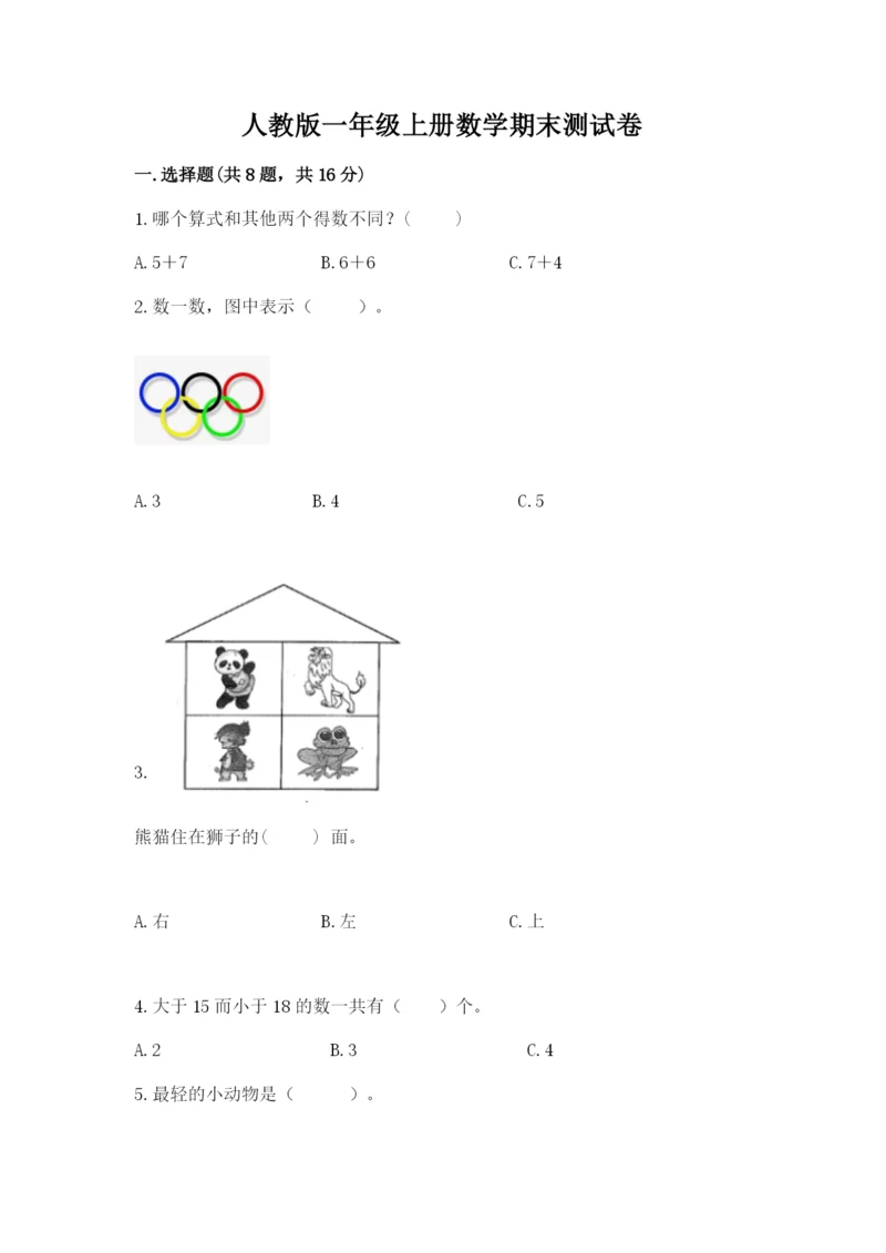 人教版一年级上册数学期末测试卷带答案（轻巧夺冠）.docx