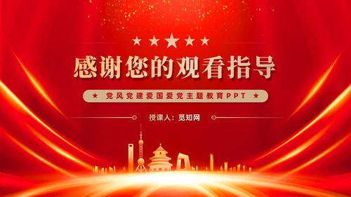 红色党建四史系列之中国共产党党史学习解读党课ppt课件