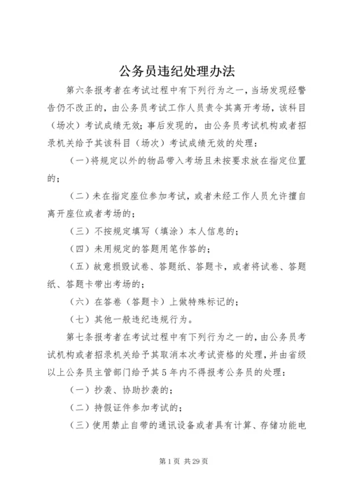 公务员违纪处理办法精编.docx