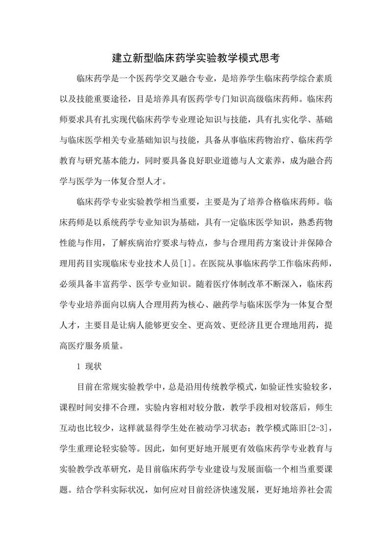 建立新型临床药学实验教学模式思考