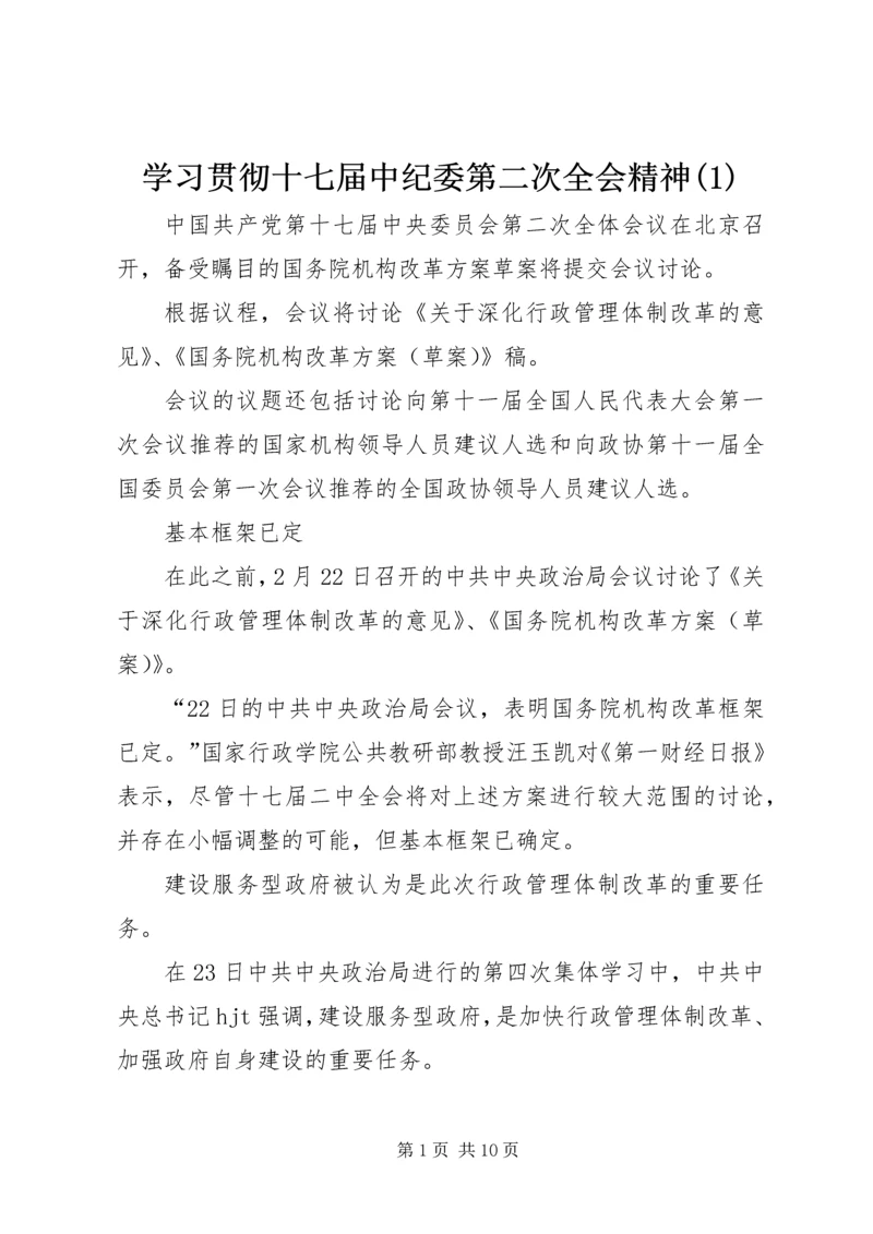 学习贯彻十七届中纪委第二次全会精神(1).docx