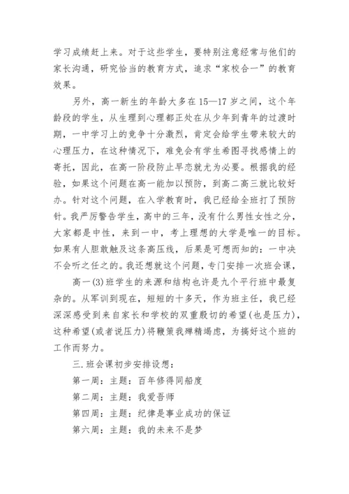 高一班主任新学期工作计划10篇参考.docx