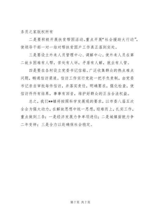 镇贯彻落实市委八届五次全会情况汇报.docx