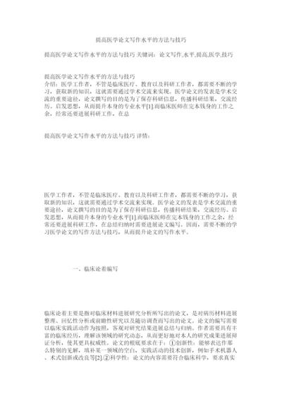 【精编】提高医ۥ学论文写作水平的方法与技巧.docx