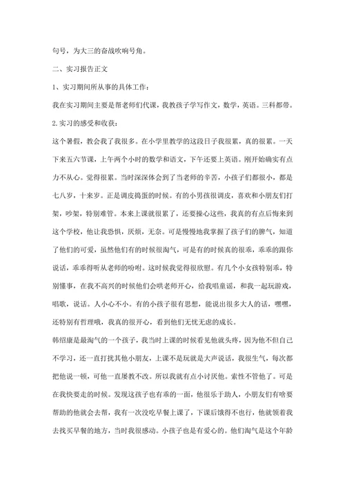 小学教育实习报告范文
