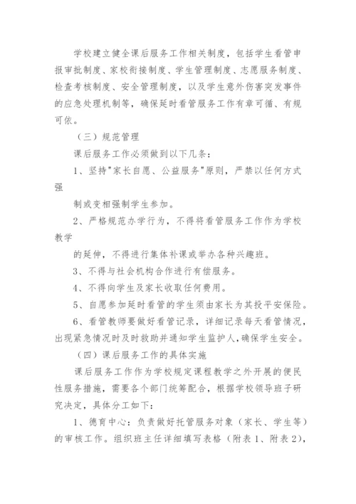 学校课后服务学期计划.docx