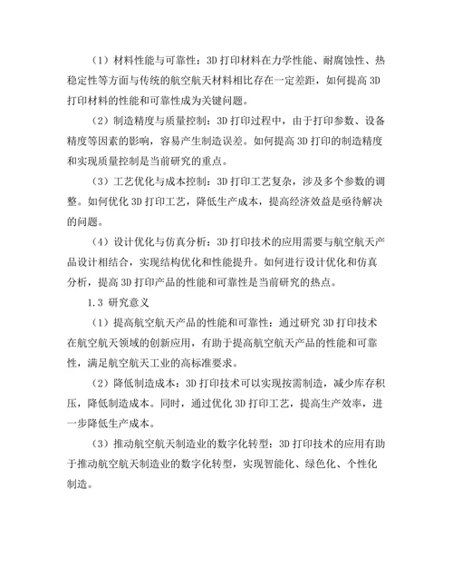 3D打印技术在航空航天领域的创新应用