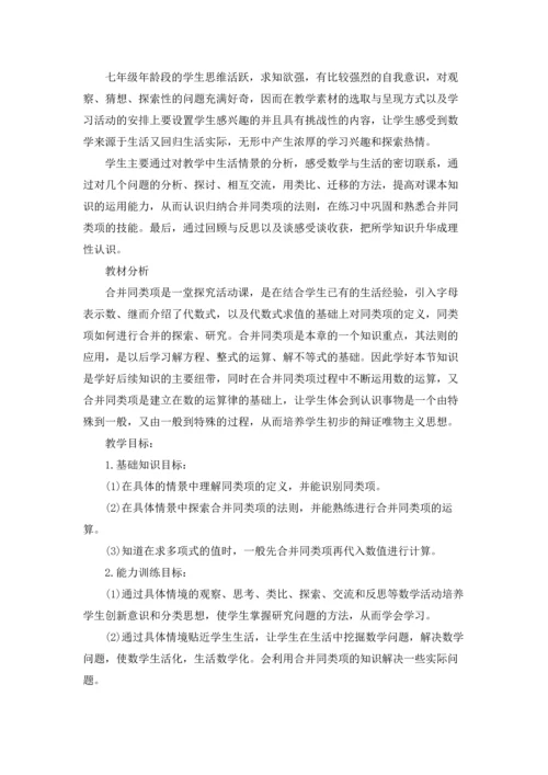 初中七年级数学《整式的加减》教案五篇.docx