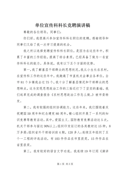 单位宣传科科长竞聘演讲稿.docx