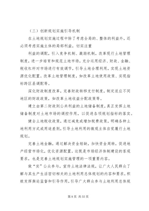 构建土地规划实施保障措施体系的思考概要.docx