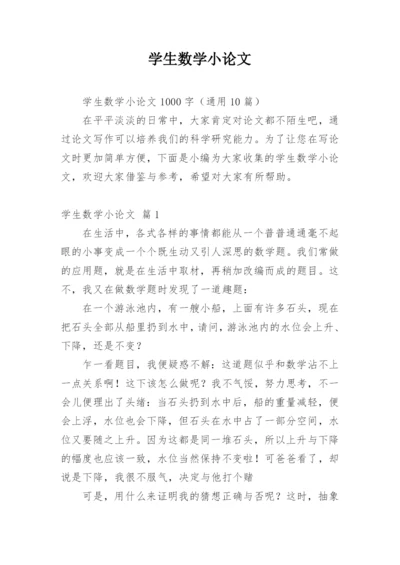 学生数学小论文精编.docx