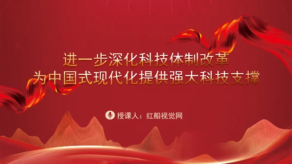 深化科技体制改革为中国式现代化提供强大科技支撑专题党课PPT