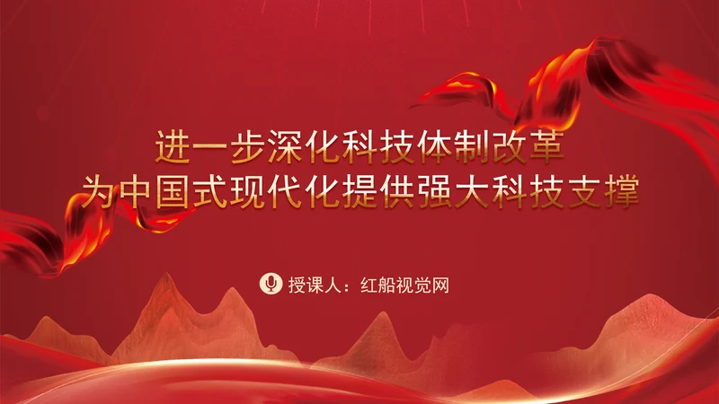 深化科技体制改革为中国式现代化提供强大科技支撑专题党课PPT
