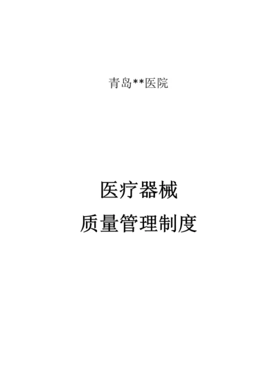 医院医疗器械质量管理核心制度汇编.docx