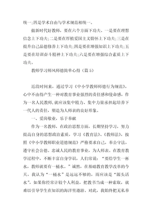 2023年教师学习师风师德简单心得8篇