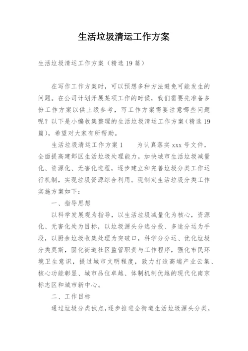 生活垃圾清运工作方案.docx