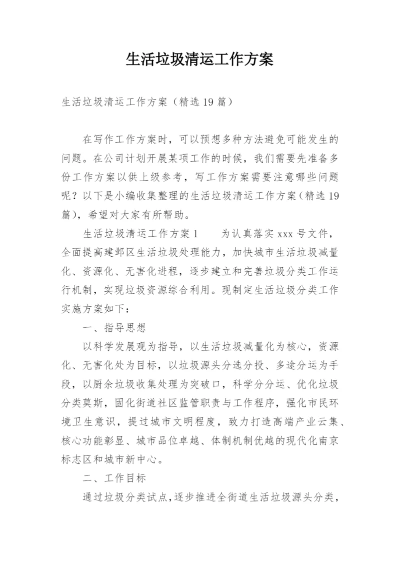 生活垃圾清运工作方案.docx