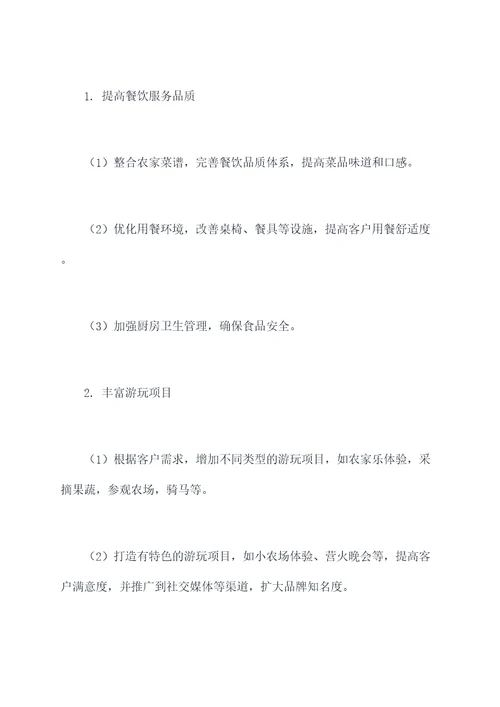 农家乐SYP计划书