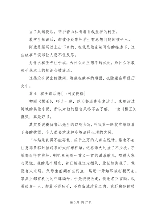 棋王读后感优选20篇.docx