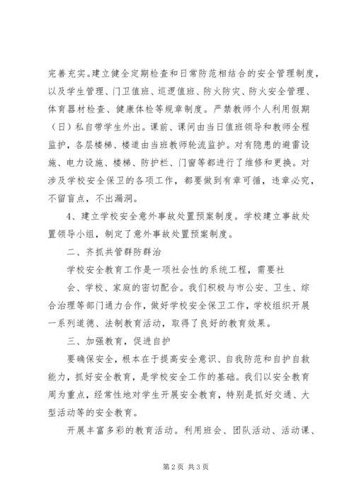 梁岭小学综治工作汇报材料 (5).docx