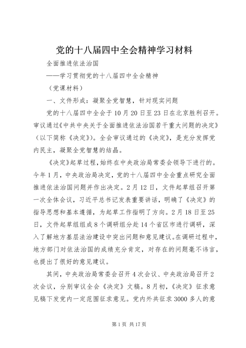 党的十八届四中全会精神学习材料.docx