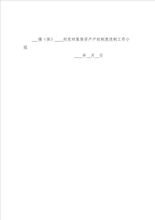 2017年农村集体资产产权制度改革实施方案