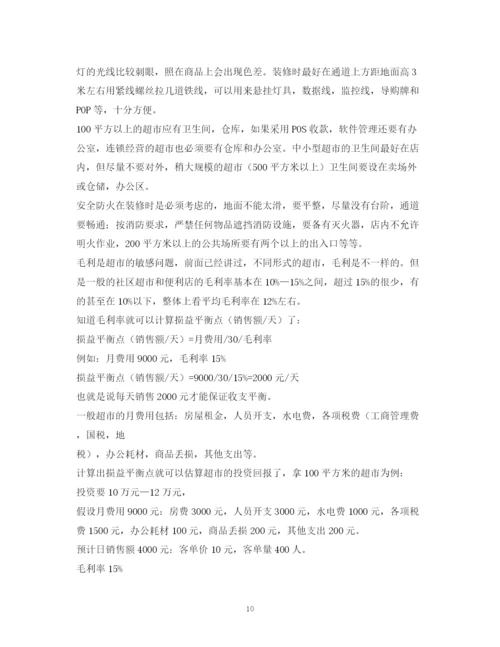 精编之超市计划书.docx