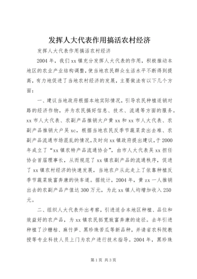 发挥人大代表作用搞活农村经济 (2).docx