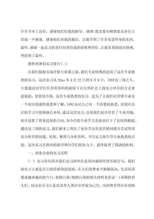 销售类暑假实习报告范文