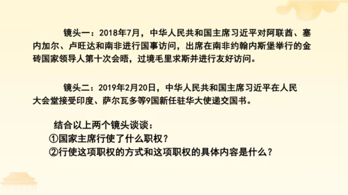 第三单元第六课第二课时 中华人民共和国主席教学课件 --统编版中学道德与法治八年级（下）