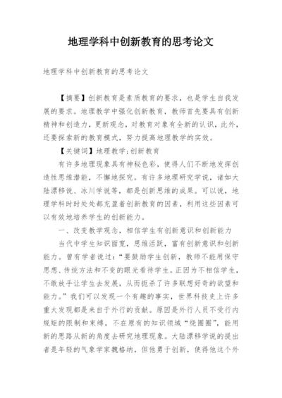 地理学科中创新教育的思考论文.docx