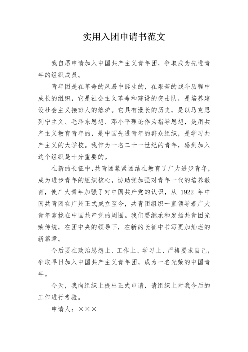 实用入团申请书范文.docx